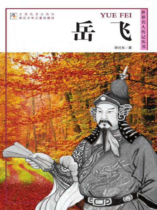 Title details for 岳飞 (Yueh Fei) by 徐社东 (Xu Shedong) - Available